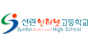 선린인터넷고등학교
